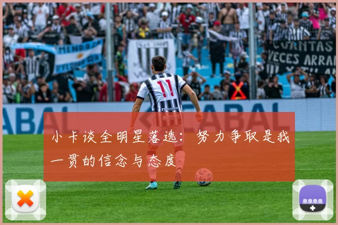 小卡谈全明星落选：努力争取是我一贯的信念与态度